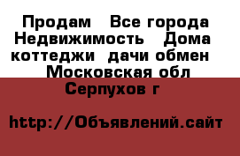 Продам - Все города Недвижимость » Дома, коттеджи, дачи обмен   . Московская обл.,Серпухов г.